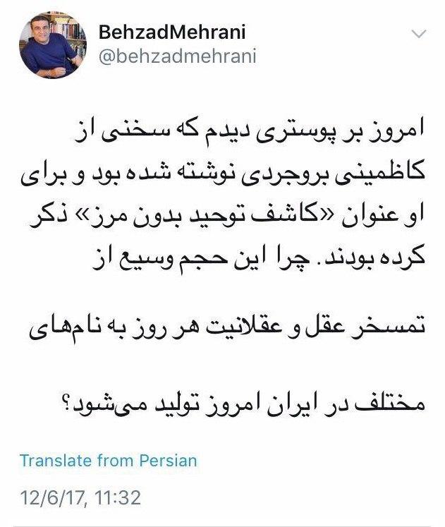 انتقاد بهزاد مهرانی به عنوان "کاشف توحید بدون مرز"
