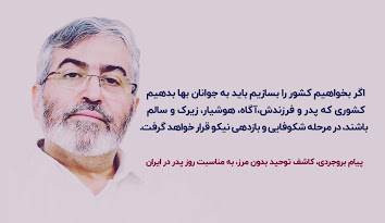 Photo of پیام بروجردی، کاشف توحید بدون مرز، به مناسبت روز پدر در ایران
